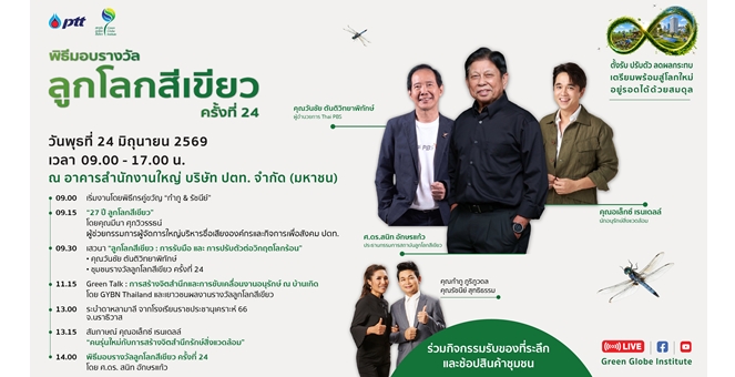ปตท. ชวนรวมพลังคนรักษ์โลก ในพิธีมอบรางวัลลูกโลกสีเขียว ครั้งที่ 24 พร้อมเปิดเวทีเสวนาศูนย์เรียนรู้ ปตท. ถอดบทเรียนความสำเร็จเพื่อความยั่งยืน