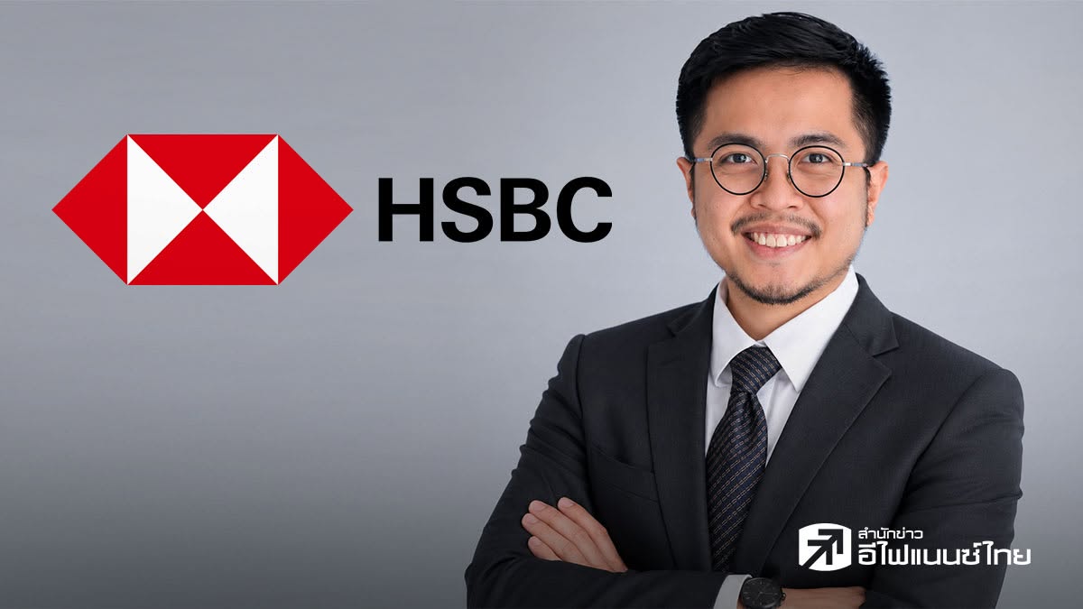 HSBC จับตาไทยกำลังเผชิญแรงกดดันรอบด้าน - คาดพรุ่งนี้ ธปท.คงดอกเบี้ยไว้ที่ 1.00%