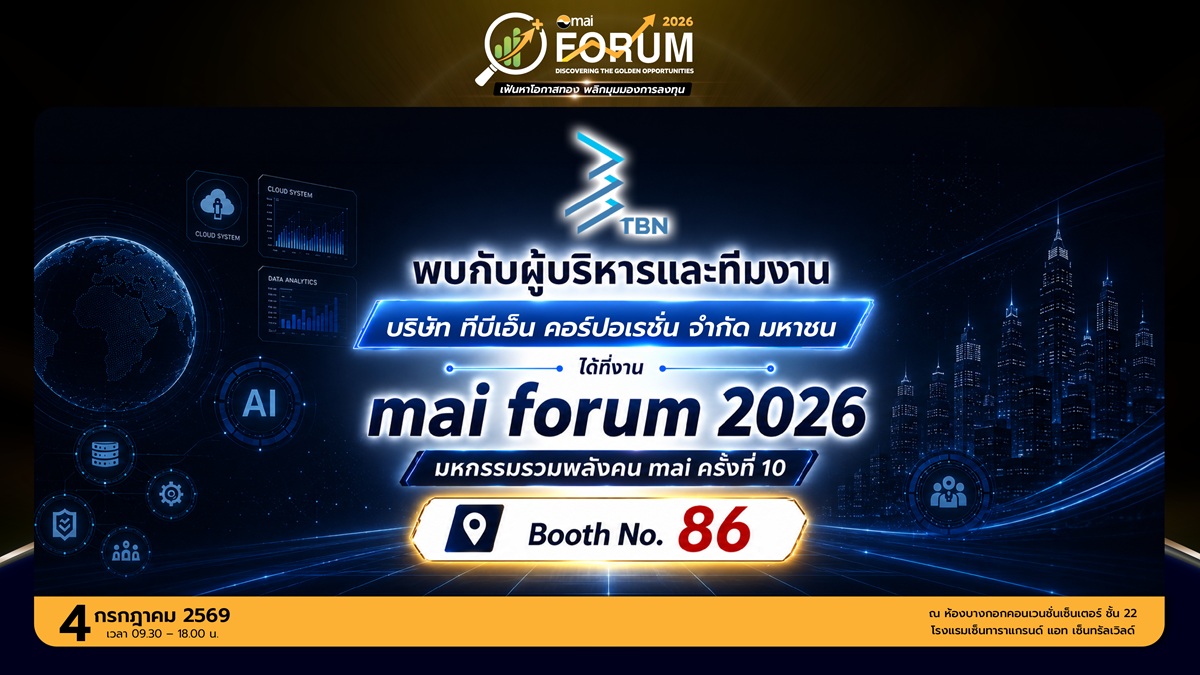TBN ปักหมุดบูธ No. 86 ในงาน mai FORUM 2026 วันที่ 4 ก.ค. นี้