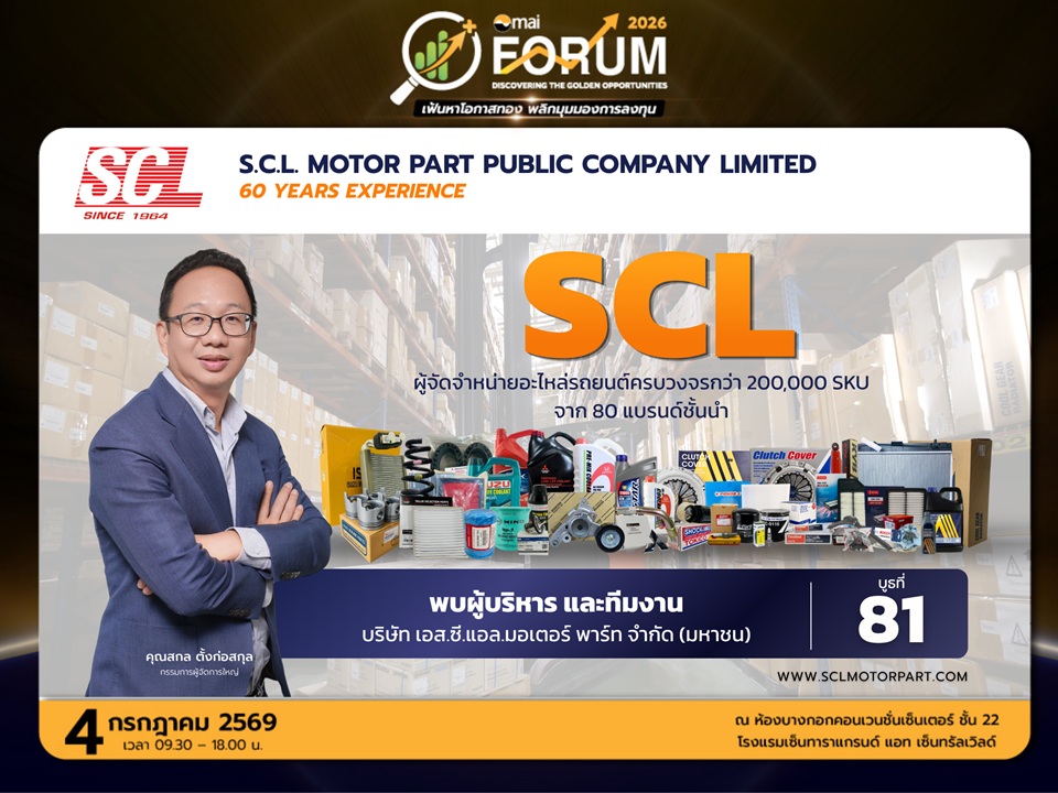 SCL ชวนนักลงทุนอัปเดตแผนเติบโต ในงาน mai FORUM 2026