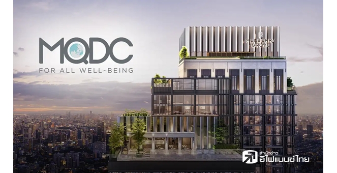 MQDC เดินหน้าเร่งส่งมอบโครงการ “มัลเบอร์รี่ โกรฟ สุขุมวิท” มูลค่ากว่า 6,500 ล้านบาท