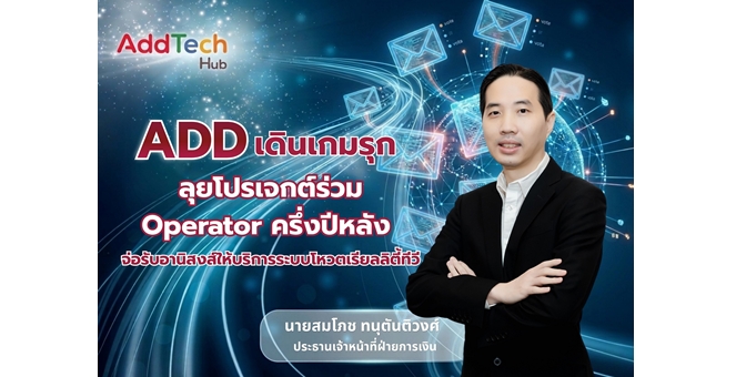 ADD เดินเกมรุก ลุยโปรเจกต์ร่วม Operator ครึ่งปีหลัง จ่อรับอานิสงส์ให้บริการระบบโหวตเรียลลิตี้ทีวี