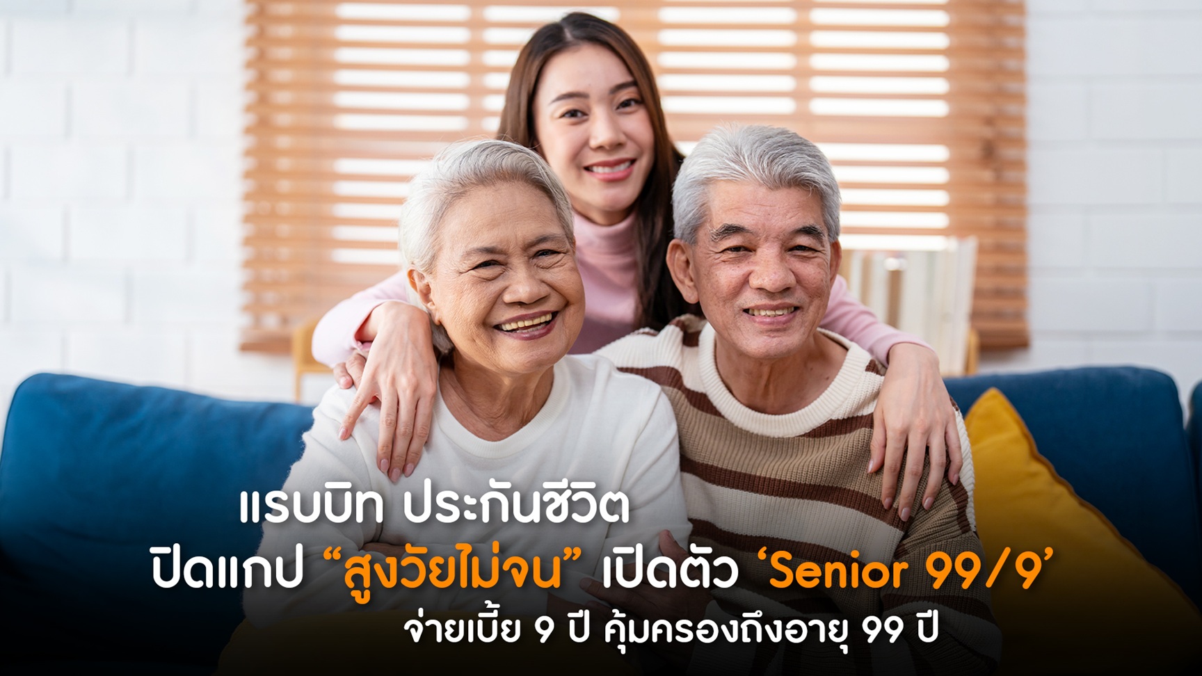 แรบบิท ประกันชีวิต เดินหน้าปิดแกป `สูงวัยไม่จน` เปิดตัวผลิตภัณฑ์ `Senior 99/9` จ่ายเบี้ยสั้น 9 ปี คุ้มครองยาวถึงอายุ 99 ปี