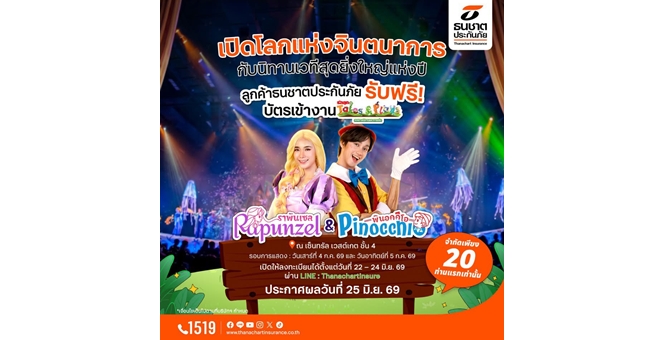 ธนชาตประกันภัย มอบประสบการณ์พิเศษให้ลูกค้า รับฟรี! บัตรชมละครเวที “Rapunzel & Pinocchio” จากนิทานรักลูก Tales & Plays