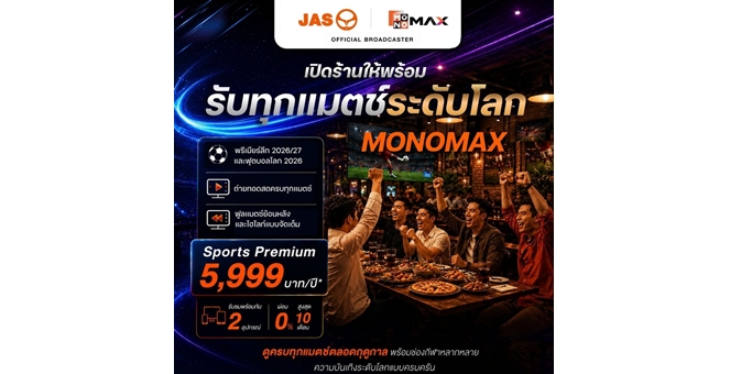 “JAS” ชวนผู้ประกอบการเตรียมร้านให้พร้อม รับชมทุกแมตช์กีฬาระดับโลกอย่างถูกลิขสิทธิ์ผ่าน “Monomax”