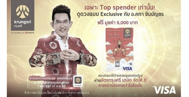 สิทธิพิเศษสำหรับลูกค้าที่สมัครบัตรกรุงศรี เดบิต จัดให้ D ลายเทพเจ้าไฉ่ซิงเอี้ย ที่มียอดใช้จ่ายผ่านบัตรสูงสุด ดูดวงส่วนตัวกับอาจารย์คฑา ชินบัญชร
