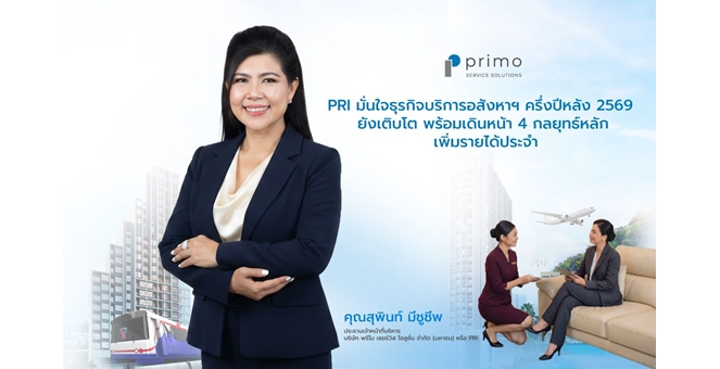 PRI มั่นใจธุรกิจบริการอสังหาฯ ครึ่งปีหลัง 2569 ยังเติบโต เดินหน้า 4 กลยุทธ์หลัก เพิ่มรายได้ประจำ ขยายฐานลูกค้า ยกระดับบริการ และขับเคลื่อนองค์กรด้วย ESG