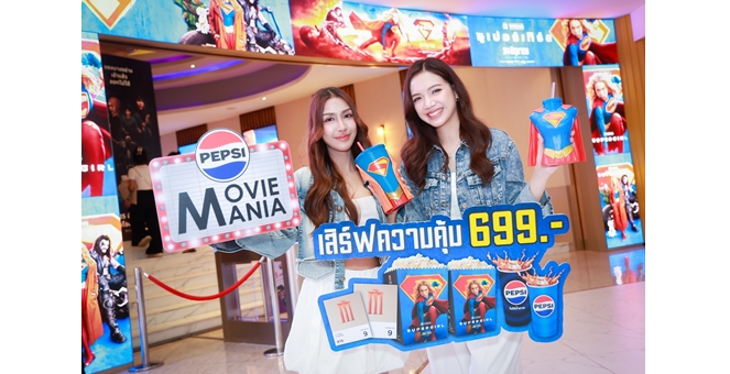 เมเจอร์ ซีนีเพล็กซ์ จับมือ เป๊ปซี่ ส่งแคมเปญ “PEPSI MOVIE MANIA : เสิร์ฟความคุ้มทะลุจักรวาล” ต้อนรับการมาเยือนของซูเปอร์ฮีโร่สาว “Supergirl”