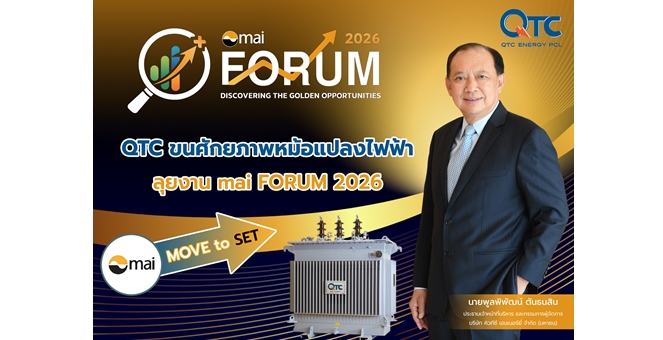 QTC ขนศักยภาพหม้อแปลงไฟฟ้า ลุยงาน mai FORUM 2026 (Move To SET)