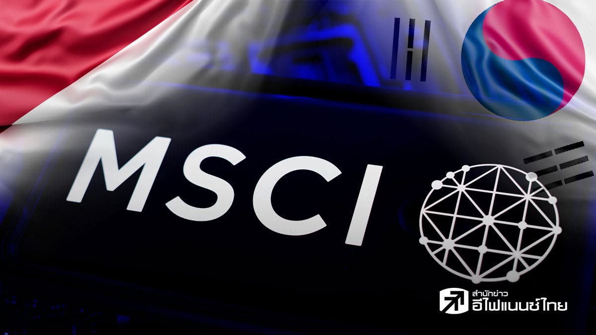 MSCI เลื่อนชี้ชะตาตลาดหุ้นอินโดฯ-รอปรับปรุงความโปร่งใส ขณะคงเกาหลีใต้อยู่กลุ่มตลาดเกิดใหม่
