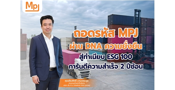 ถอดรหัส MPJ ผ่าน DNA ความยั่งยืน สู่ทำเนียบ ESG 100 การันตีความสำเร็จ 2 ปีซ้อน