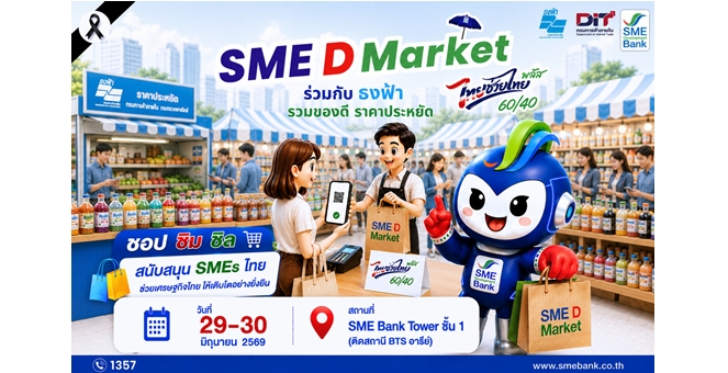 SME D Bank จัดเต็ม “SME D Market” ชอปสุดคุ้ม! ไทยช่วยไทย! ขนสินค้าดีแถมมีโปร ปลุกพลังเศรษฐกิจให้คึกคัก วันที่ 29-30 มิ.ย. นี้