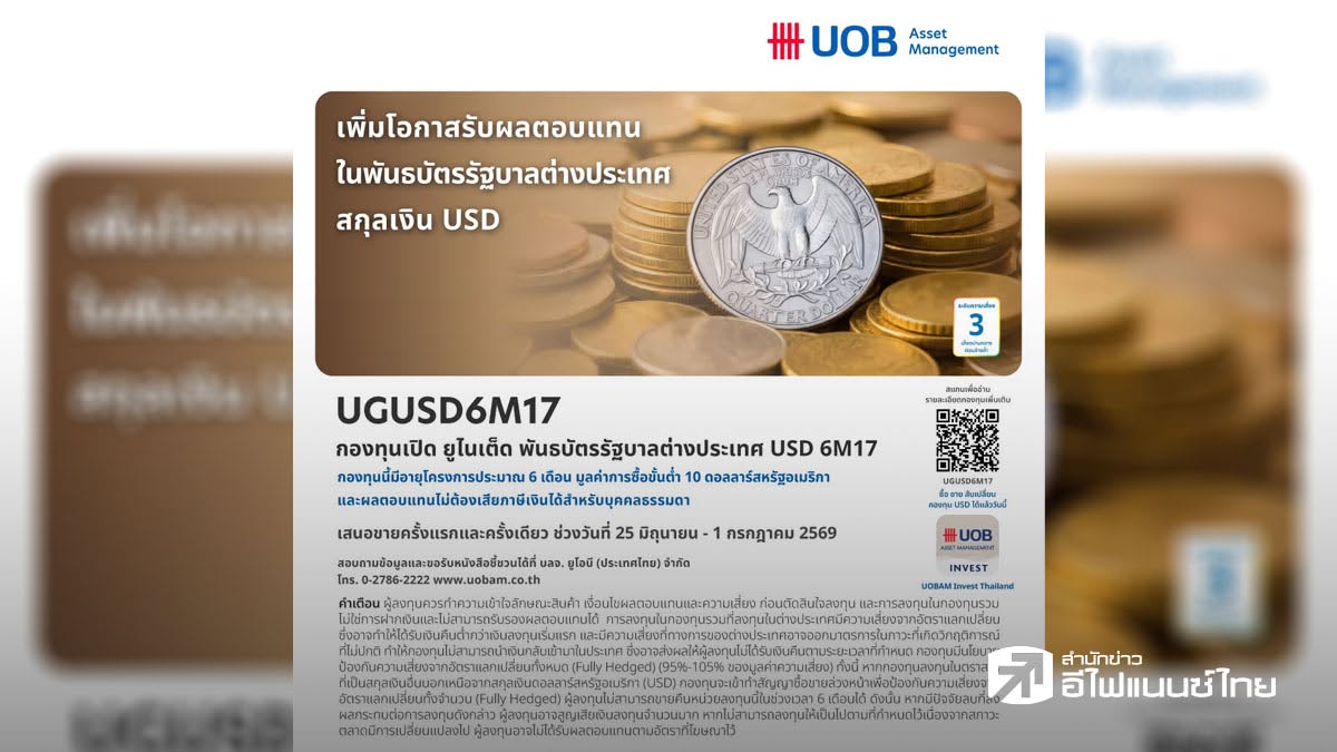 บลจ.ยูโอบี เสนอโอกาสลงทุนในพันธบัตรภาครัฐบาลต่างประเทศสกุลเงิน USD กองทุน UGUSD6M17 IPO 25 มิ.ย.–1 ก.ค. 69