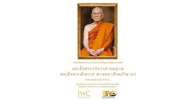 บล.บียอนด์ ขอเชิญเข้าร่วมกิจกรรม ถวายพระพรสมเด็จพระสังฆราช เนื่องในโอกาสฉลองพระชนมายุครบ 99 พรรษา ในวันที่ 26 มิถุนายนนี้