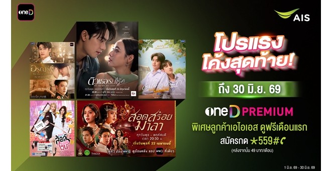 รีบสมัครก่อนหมดโปร! เปิดโปรแรง oneD PREMIUM พิเศษสำหรับลูกค้า AIS ดูฟรี! เดือนแรก จากนั้น 49 บาท/เดือน สมัครภายใน 30 มิ.ย. 69