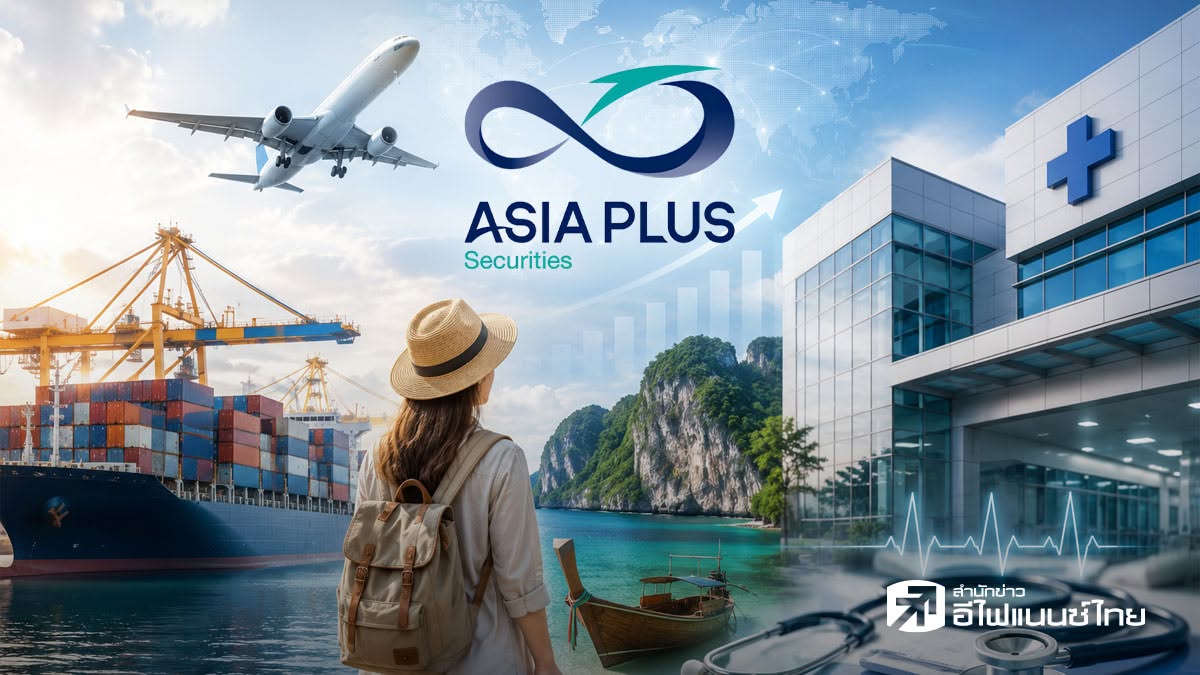 ASPS ชี้บาทอ่อน–ดอกเบี้ยโลกตึง กดดัน Fund Flow ไหลออก แต่หนุนหุ้นส่งออก–ท่องเที่ยว–รพ.