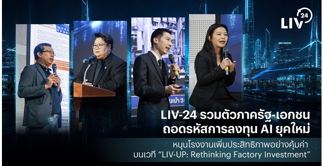LIV-24 รวมตัวภาครัฐ-เอกชน ถอดรหัสการลงทุน AI ยุคใหม่ หนุนโรงงานเพิ่มประสิทธิภาพอย่างคุ้มค่า บนเวที “LIV-UP: Rethinking Factory Investment”