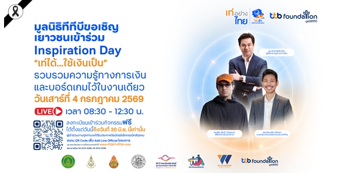 เท่อย่างไทย โดย ไฟ-ฟ้า ทีทีบี เปิดโลกการเงินรูปแบบใหม่ผ่านกิจกรรม Inspiration Day ชวนคนไทยรับชม Live เรียนรู้เรื่องการเงินแบบสนุก เข้าใจง่าย