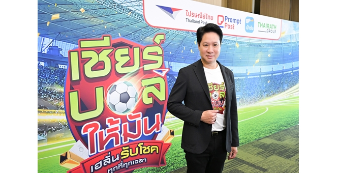 ไปรษณีย์ไทย ชวนคนไทยส่งแรงเชียร์ศึกลูกหนังโลก 2026 พร้อมทายผลทีมแชมป์ผ่าน “ไปรษณียบัตร-โปสต์การ์ดออนไลน์” ลุ้นรางวัลกว่า 12 ล้านบาท