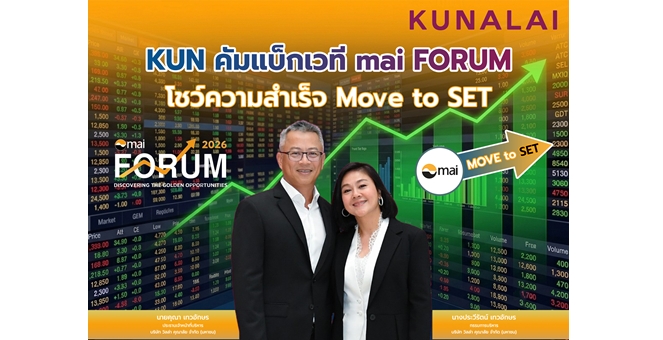KUN คัมแบ็กเวที mai FORUM โชว์ความสำเร็จ `Move to SET`