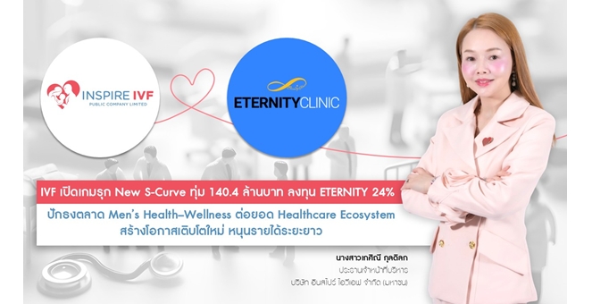 IVF เปิดเกมรุก New S-Curve ทุ่ม 140.4 ล้านบาท ลงทุน ETERNITY 24%