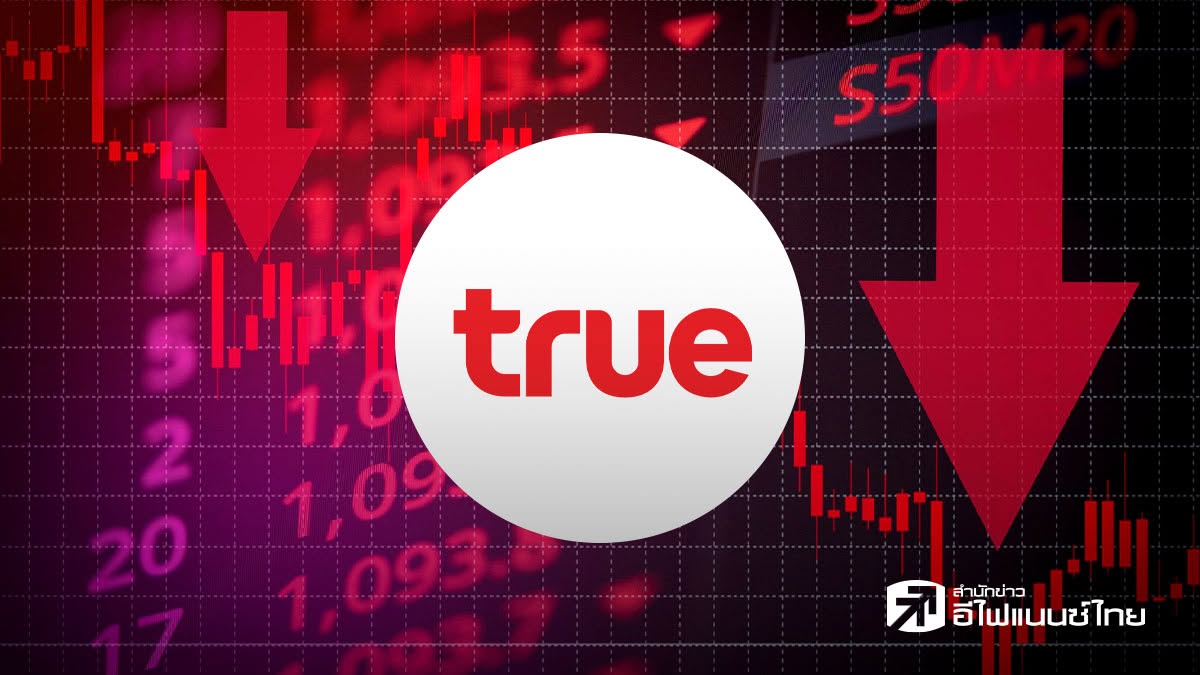 TRUE ร่วงเกือบ 6% รับข่าวลือ China Mobile ขายบิ๊กล็อต โบรกฯ ชี้ไม่กระทบปัจจัยพื้นฐาน