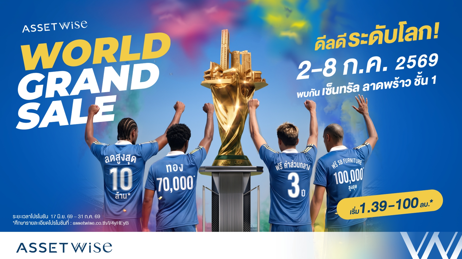 แอสเซทไวส์ เปิดแมตช์ดีลแรงกลางปีในงาน `AssetWise World Grand Sale` รวมโปรแรงบ้านและคอนโด มอบส่วนลดสูงสุด 10 ลบ. พร้อมลุ้นบินฟรีเที่ยวโตเกียว**
