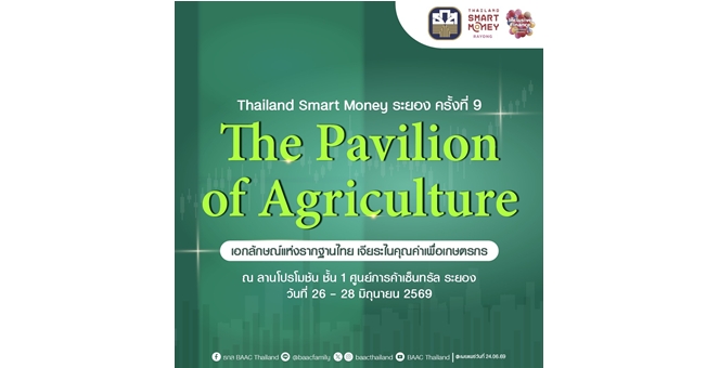 ธ.ก.ส. จัดโปรพิเศษบุกระยอง ร่วมงาน Thailand Smart Money จังหวัดระยอง วันที่ 26–28 มิ.ย. นี้
