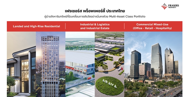 เฟรเซอร์ส พร็อพเพอร์ตี้ ประเทศไทย ผู้นำอสังหาฯ ที่มองไกล วางหมากธุรกิจด้วยกลยุทธ์ Multi-Asset Class Portfolio ยืนหยัดฝ่าคลื่นเศรษฐกิจได้ในทุกสถานการณ์