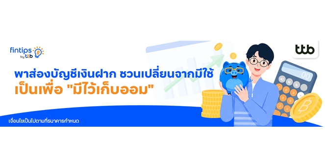 ทีทีบี ฟินทิป พาส่องบัญชีเงินฝาก ชวนเปลี่ยนจาก “มีไว้เพื่อใช้” เป็น “มีไว้เก็บออม”