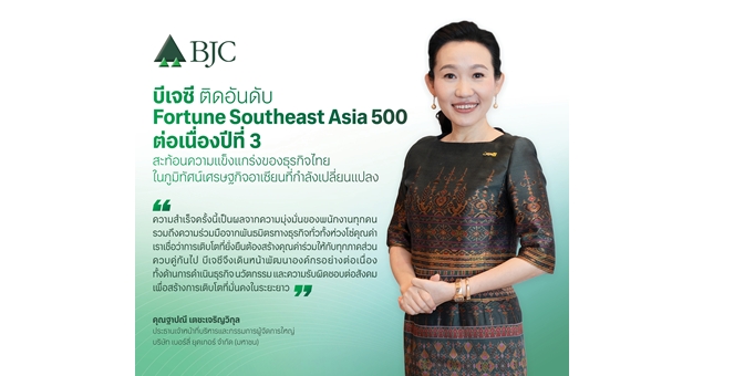 บีเจซี ติด Fortune Southeast Asia 500 ต่อเนื่องปีที่ 3 สะท้อนความแข็งแกร่งของธุรกิจไทยในภูมิทัศน์เศรษฐกิจอาเซียนที่กำลังเปลี่ยนแปลง