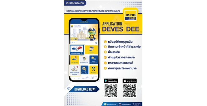 เทเวศประกันภัย ยกระดับบริการดิจิทัล เปิดฟีเจอร์ใหม่บน DEVES DEE