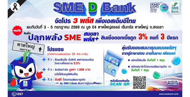 SME D Bank จัดหนัก “โปร 3 พลัส” เพื่อเอสเอ็มอีแดนใต้ สินเชื่อดอกเบี้ยต่ำพิเศษ ณ บูธ E4 ในงานมหกรรมการเงิน หาดใหญ่ 3-5 ก.ค.นี้