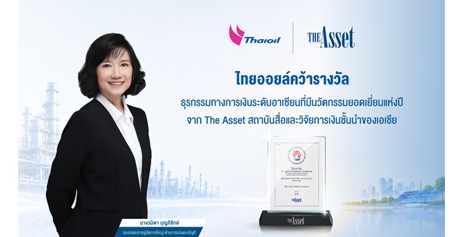 ไทยออยล์คว้ารางวัลธุรกรรมทางการเงินระดับอาเซียนที่มีนวัตกรรมยอดเยี่ยมแห่งปี จาก The Asset สถาบันสื่อและวิจัยการเงินชั้นนำของเอเชีย