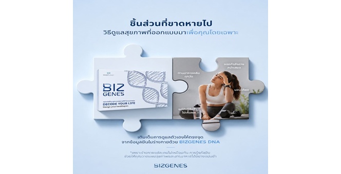 Gossip : BIZ เตรียมเปิดตัวแนวคิดสุขภาพเชิงลึก “BIZGENES” ในงาน mai forums 2026
