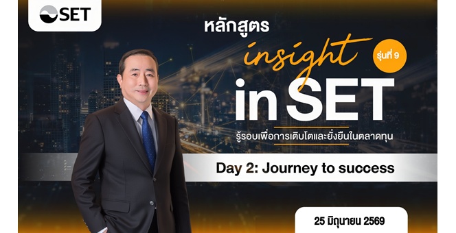 “MOSHI” ร่วมแชร์วิสัยทัศน์ในงาน Insight in SET รู้รอบเพื่อการเติบโตและยั่งยืนในตลาดทุน ถ่ายทอดกลยุทธ์ขับเคลื่อนธุรกิจค้าปลีกไลฟ์สไตล์ เติบโตก้าวกระโดดและยั่งยืน