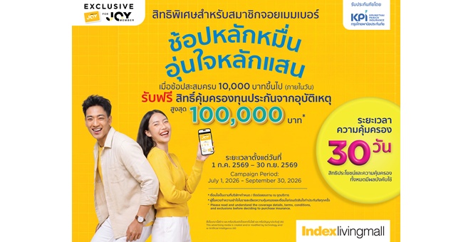 ‘อินเด็กซ์ฯ’ จับมือ ‘กรุงไทยพานิชประกันภัย’ มอบประกันอุบัติเหตุสูงสุด 100,000 บาท เฉพาะ JOY Member ช้อปเฟอร์นิเจอร์ ของแต่งบ้าน หลักหมื่น รับความคุ้มครองหลักแสน ฟรี!