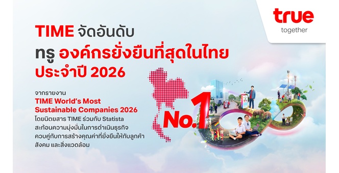 TIME จัดอันดับทรู องค์กรยั่งยืนที่สุดในไทย ประจำปี 2026 ตอกย้ำวิสัยทัศน์การเติบโตที่ผสานนวัตกรรม AI คุณค่าทางธุรกิจ และความยั่งยืนเข้าด้วยกัน