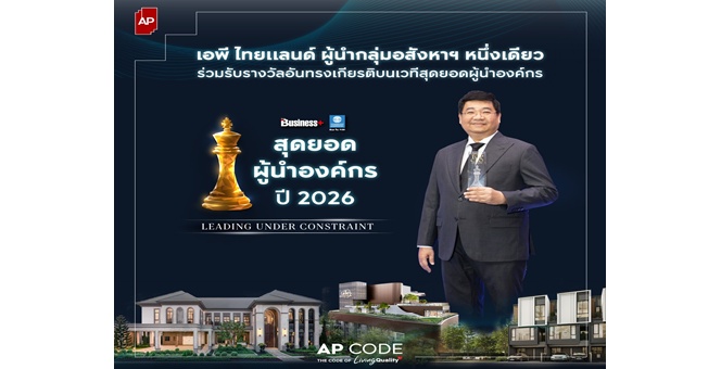 คุณรัชต์ชยุตม์ นันทโชติโสภณ ประธานฝ่ายบริหาร บมจ. เอพีไทยแลนด์ รับรางวัลสุดยอดผู้นำองค์กร Thailand Top CEO of the year ตอกย้ำวิสัยทัศน์ CODE OF IN-DEPTH UNDERSTANDING