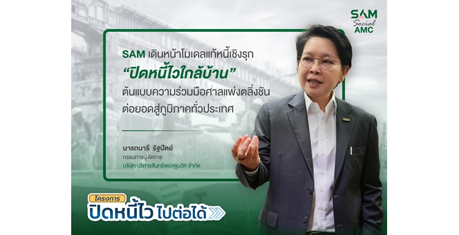 SAM เดินหน้าโมเดลแก้หนี้เชิงรุก “ปิดหนี้ไวใกล้บ้าน” ต่อยอดสู่ภูมิภาค Kick Off หาดใหญ่ ก.ค.นี้ ก่อนทยอยลงพื้นที่เป้าหมายทั่วประเทศต่อเนื่อง