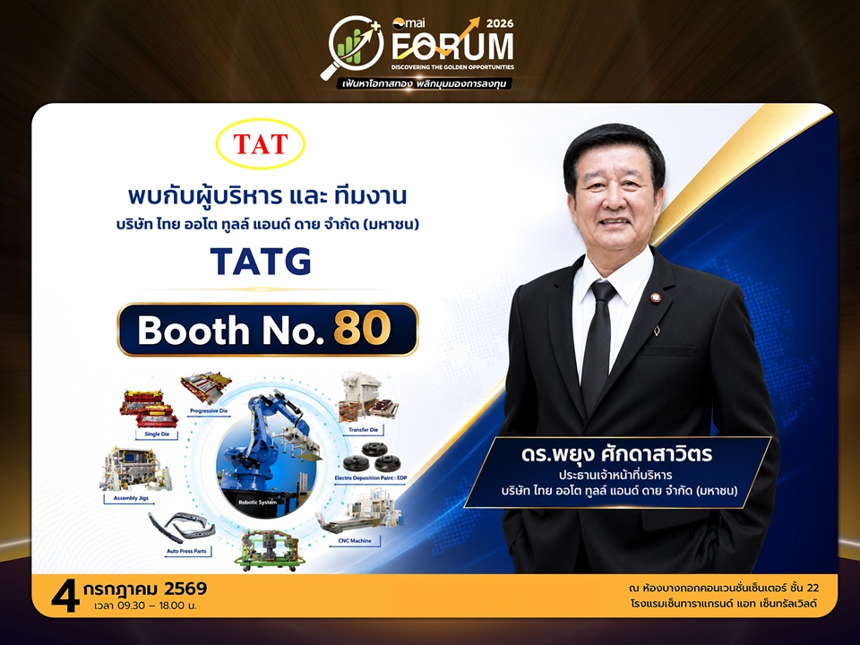 TATG จัดทัพพบนักลงทุนในงาน mai FORUM 2026