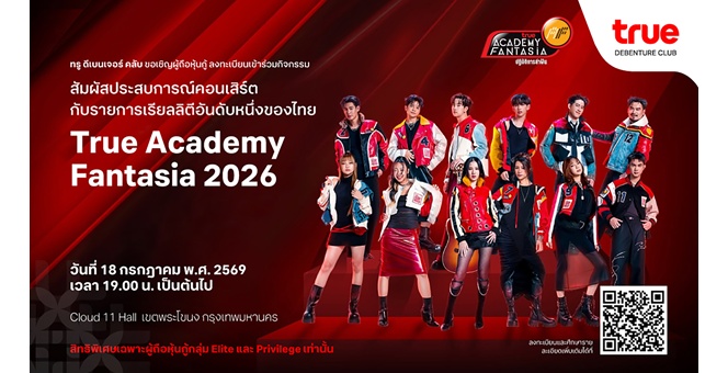 มากกว่าผลตอบแทน คือประสบการณ์ล้ำค่าเหนือระดับ ทรู ดีเบนเจอร์ คลับ มอบเอกสิทธิ์พิเศษให้ผู้ถือหุ้นกู้ทรู ร่วมสัมผัสเวทีแห่งความทรงจำกับรายการเรียลลิตี้ในตำนาน “True Academy Fantasia 2026”