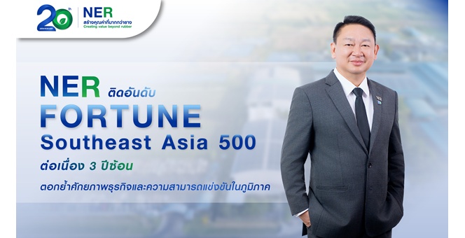 รูป NER สุดแกร่ง! ติดอันดับ Fortune Southeast Asia 500 ต่อเนื่อง 3 ปีซ้อน ล่าสุดขยับรั้งอันดับ 298 ตอกย้ำศักยภาพธุรกิจและความสามารถแข่งขันในภูมิภาค