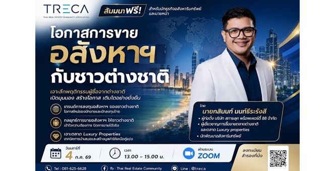 สมาคม TRECA เชิญร่วมอบรมฟรีผ่านระบบ Online ZOOM `โอกาสการขายอสังหาฯ กับชาวต่างชาติ`
