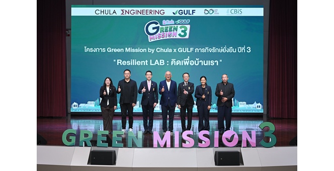จาก “โลกเดือด” สู่ “ทางรอด” กับ “Green Mission by Chula x GULF ปี 3” โค้งสุดท้าย! ชวนน้อง ๆ เยาวชนเปลี่ยนไอเดียเป็นนวัตกรรม ชิงทุนกว่า 1 แสนบาท สมัครถึง 3 ก.ค. นี้