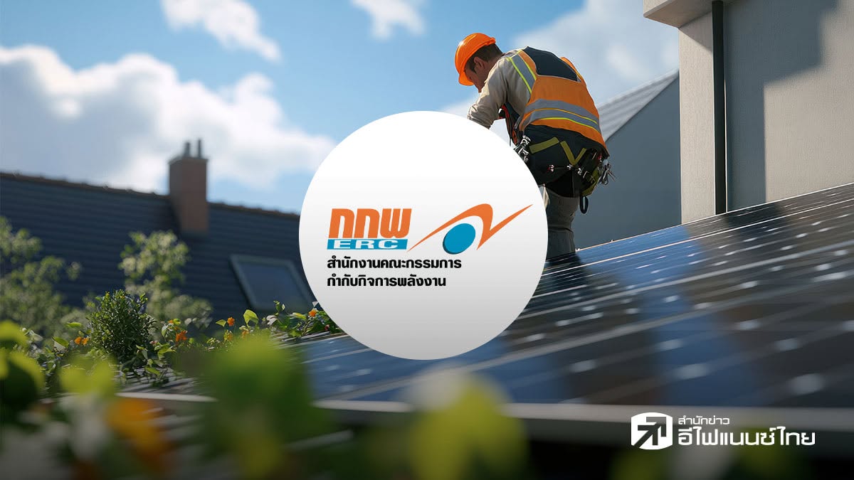 กกพ. ไฟเขียว `โซลาร์ภาคประชาชนรอบใหม่` รวม 500 MW กฟน.-กฟภ. เปิดรับยื่นคำขอ 1 ก.ค. นี้
