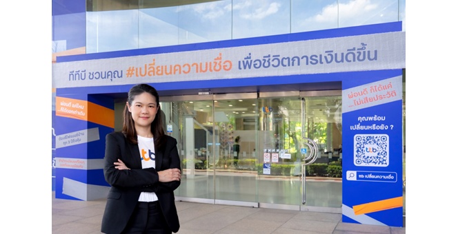 ทีทีบี ชวนคนไทย “เปลี่ยนความเชื่อ” เรื่องการเงินเดิม ๆ ส่งมอบโซลูชันที่ตอบโจทย์ได้จริง ตอกย้ำแนวคิด Make REAL Change เพื่อชีวิตการเงินที่ดีขึ้น