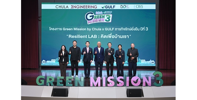 จาก “โลกเดือด” สู่ “ทางรอด” กับ “Green Mission by Chula x GULF ปี 3” โค้งสุดท้าย! ชวนน้อง ๆ เยาวชนเปลี่ยนไอเดียเป็นนวัตกรรม ชิงทุนกว่า 1 แสนบาท สมัครถึง 3 ก.ค. นี้