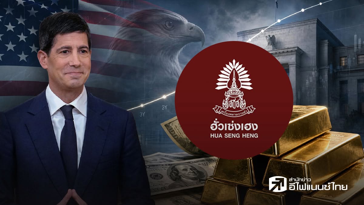 ฮั่วเซ่งเฮง ชี้ทองคำกำลังเผชิญโลกการลงทุนแบบใหม่ หลังตลาดพันธบัตรกลับมาเป็นผู้นำ