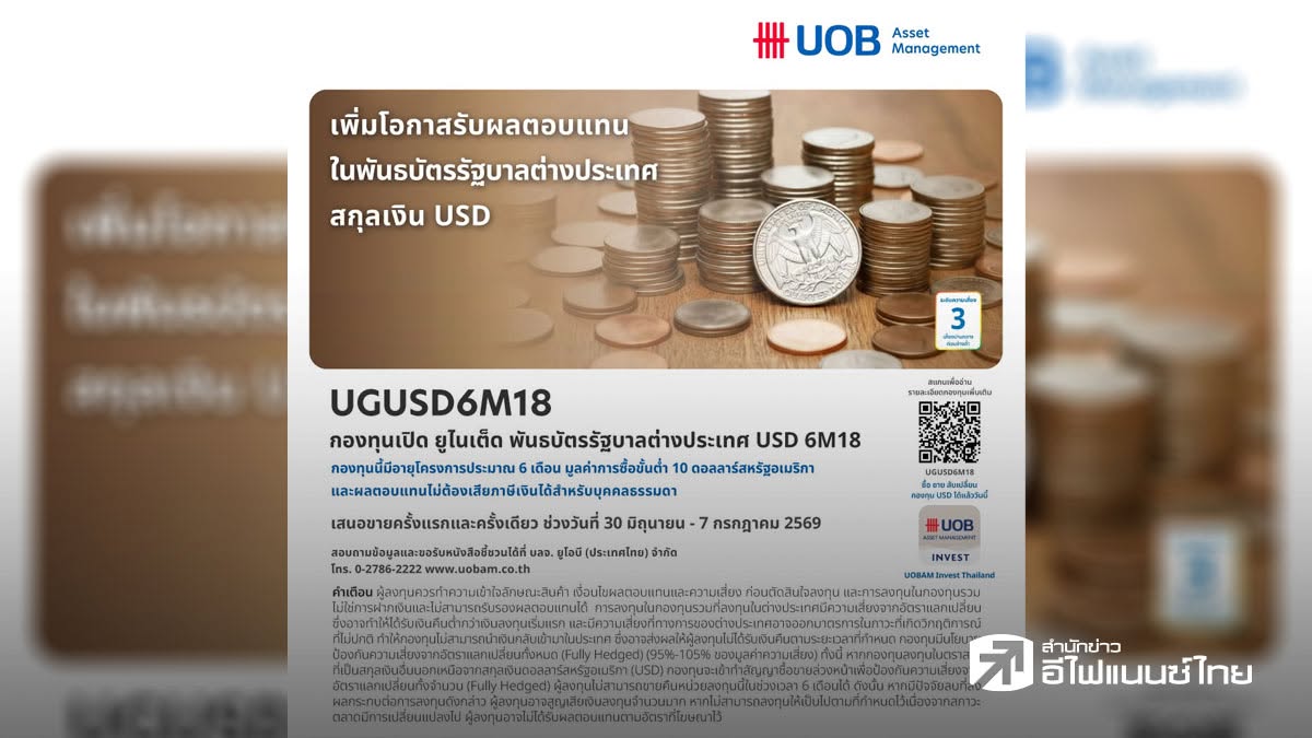 บลจ.ยูโอบี เสนอโอกาสลงทุนในพันธบัตรภาครัฐบาลต่างประเทศสกุลเงิน USD กองทุน `UGUSD6M18` IPO 30 มิ.ย.-7 ก.ค.69